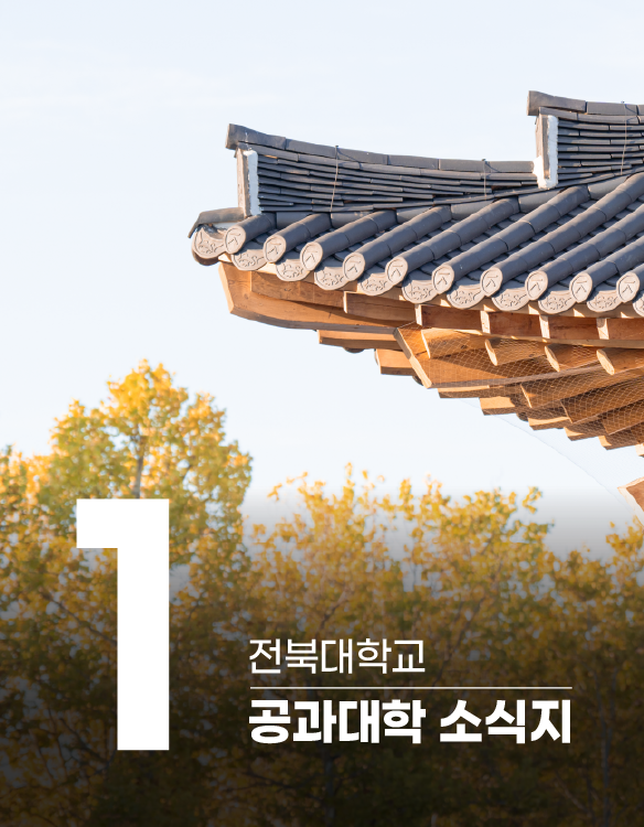 공과대학 소식지(`25.1) 대표 이미지