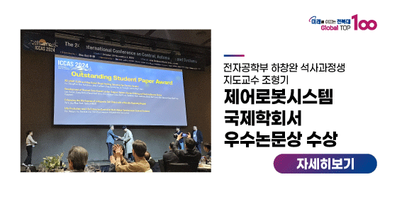 하창완 석사과정생, 제어로봇시스템 국제학회서 우수논문상 수상