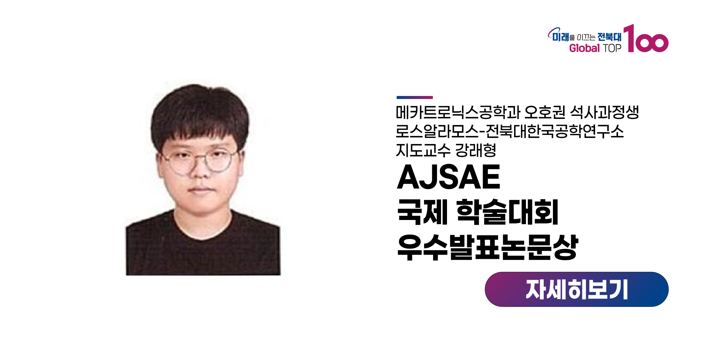 오호권 석사과정생, AJSAE 국제 학술대회 ‘우수’