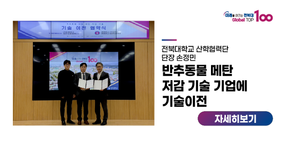 우리대학, 반추동물 메탄 저감 기술 기업에 기술이전