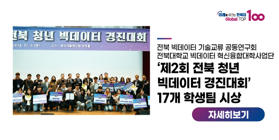 ‘제2회 전북 청년 빅데이터 경진대회’ 17개 학생팀 시상