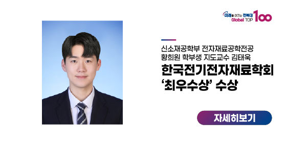 황희원 학부생, 한국전기전자재료학회 ‘최우수상’ 수상