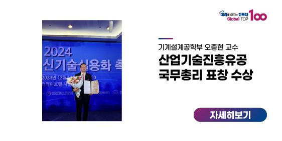 오종현 교수 산업기술진흥유공 국무총리 표창 수상