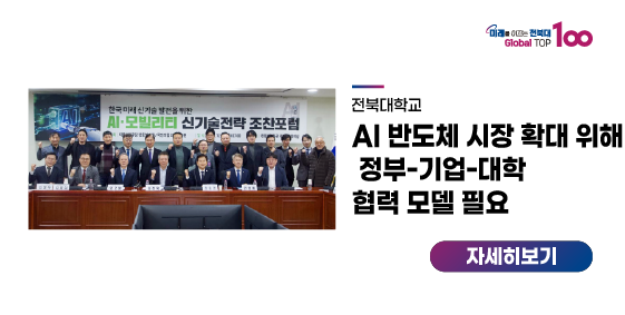 “AI 반도체 시장 확대 위해 정부-기업-대학 협력 모델 필요”