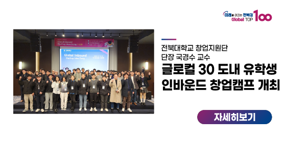 전북대, 글로컬 30 도내 유학생 인바운드 창업캠프 개최