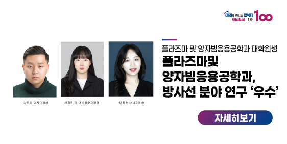 플라즈마및양자빔응용공학과, 방사선 분야 연구 ‘우수’