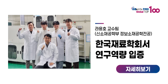 라용호 교수팀, 한국재료학회서 연구역량 입증