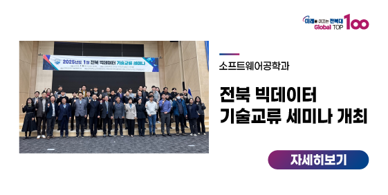 소프트웨어공학과, 전북 빅데이터 기술교류 세미나 개최