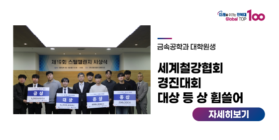 우리대학생들, 세계철강협회 경진대회 대상 등 상 휩쓸어