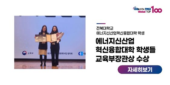 에너지신산업혁신융합대학 학생들 교육부장관상 수상
